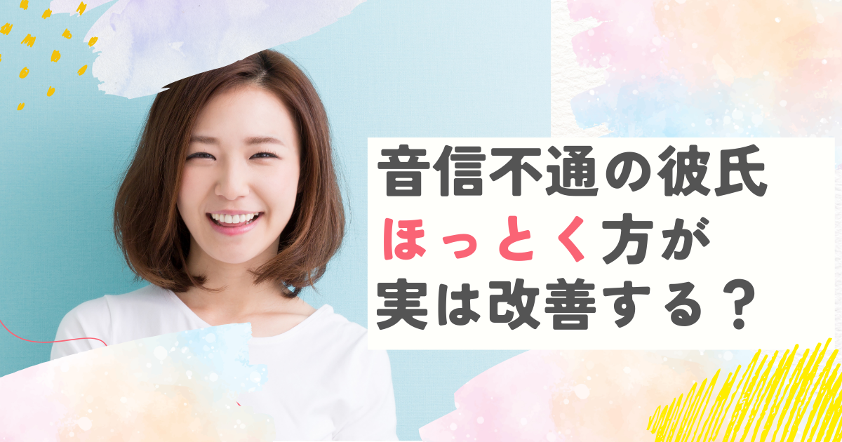 彼氏　音信不通　ほっとく